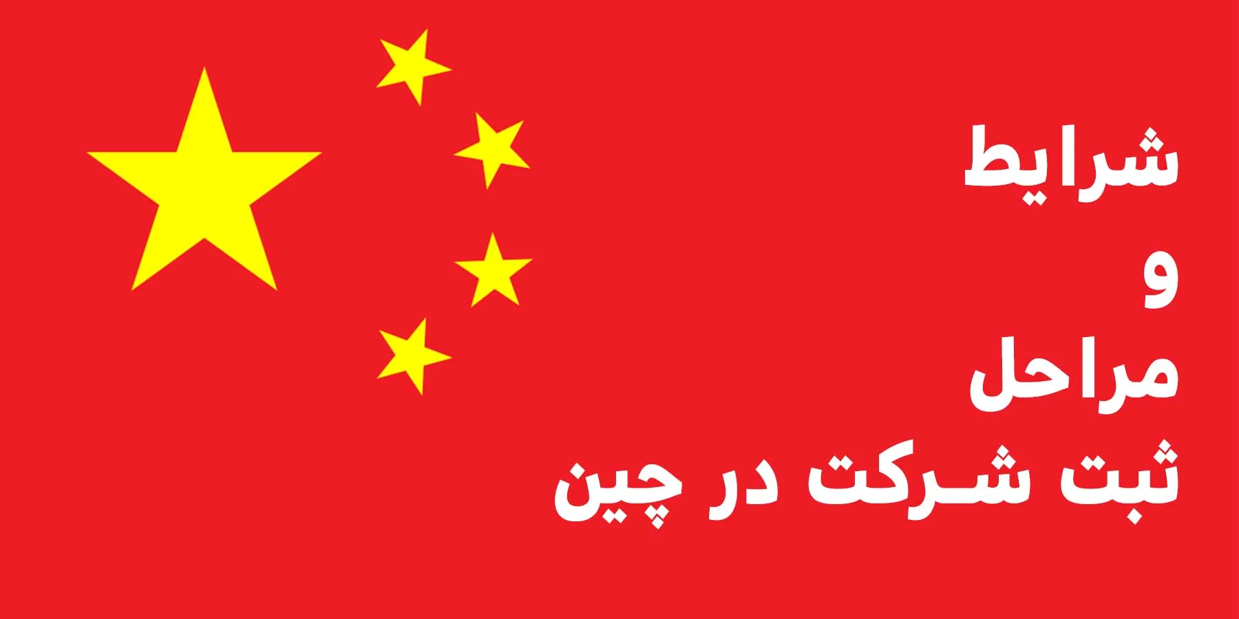 ثبت شرکت در چین | هزینه ثبت شرکت در چین | شرایط ثبت شرکت در چین | مزایای ثبت شرکت در چین | مراحل ثبت شرکت در چین | ثبت شرکت بازرگانی در چین | ثبت شرکت در کشور چین | هزینه های ثبت شرکت در چین | شرایط ثبت شرکت چین | روش ثبت شرکت در چین | ثبت شرکت در مناطق آزاد چین
