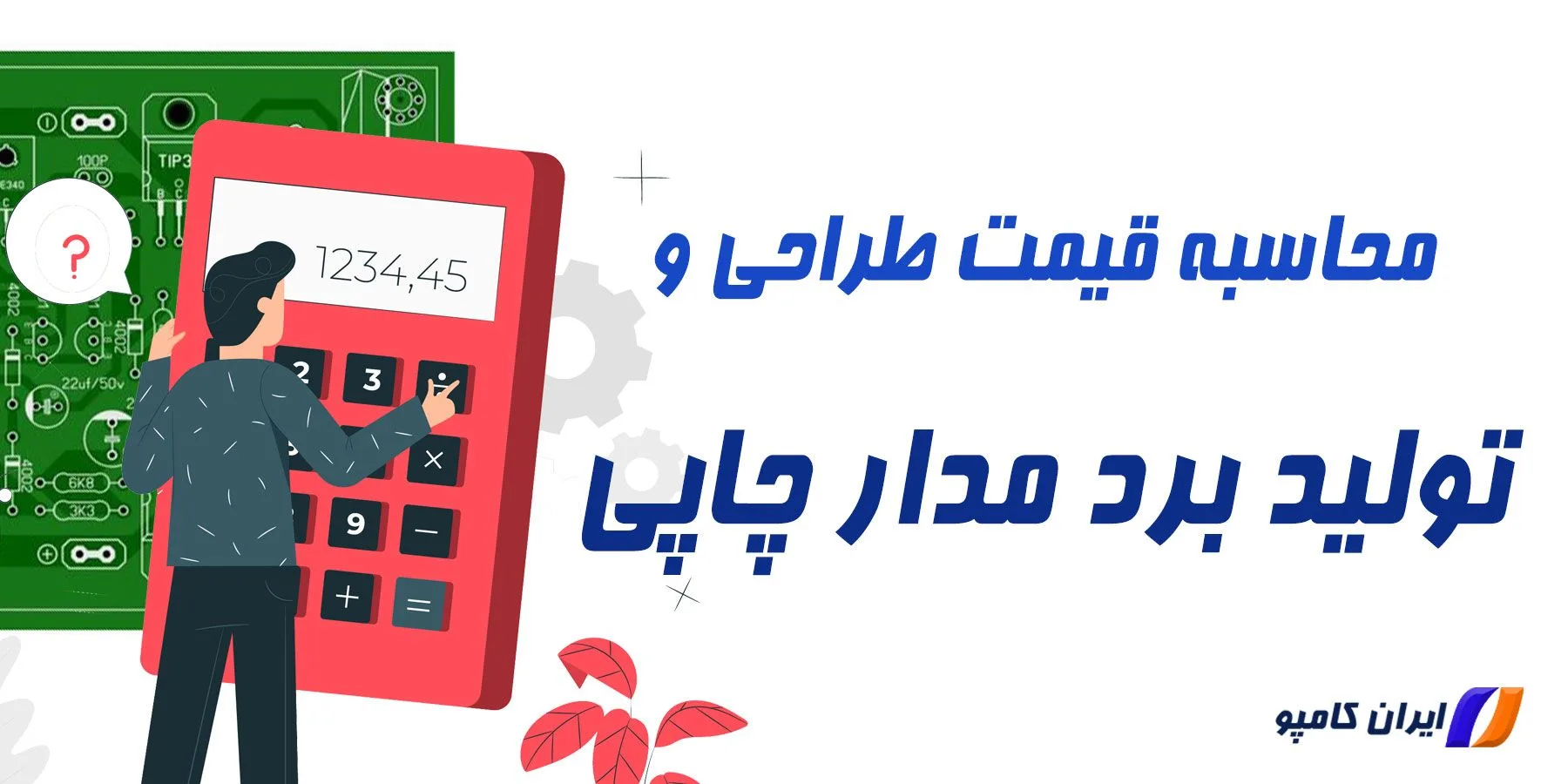 محاسبه قیمت طراحی و تولید برد مدار چاپی