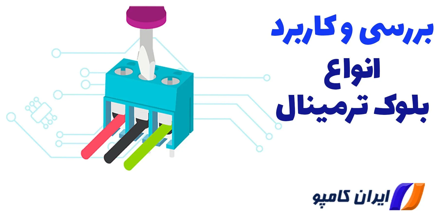 بررسی و کاربرد بلوک ترمینال ها