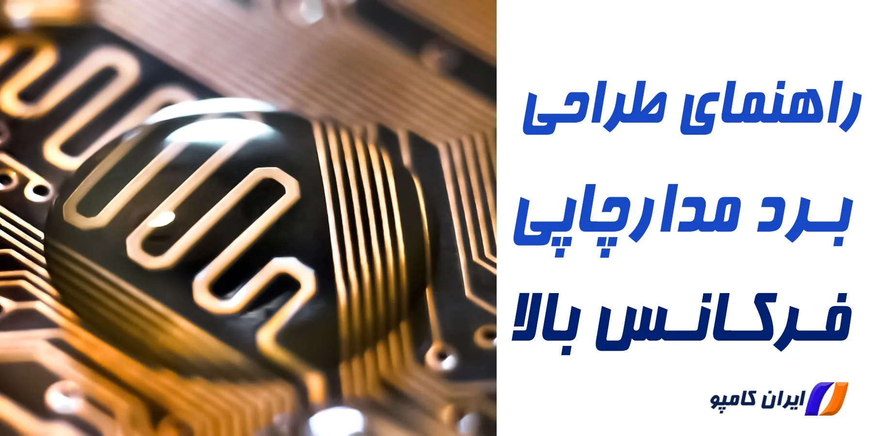 طراحی برد فرکانس بالا | مدارات فرکانس بالا چیست | برد فرکانس بالا | اصول طراحی بردهای فرکانس بالا | طراحی pcb فرکانس بالا | طراحی مدار های فرکانس بالا