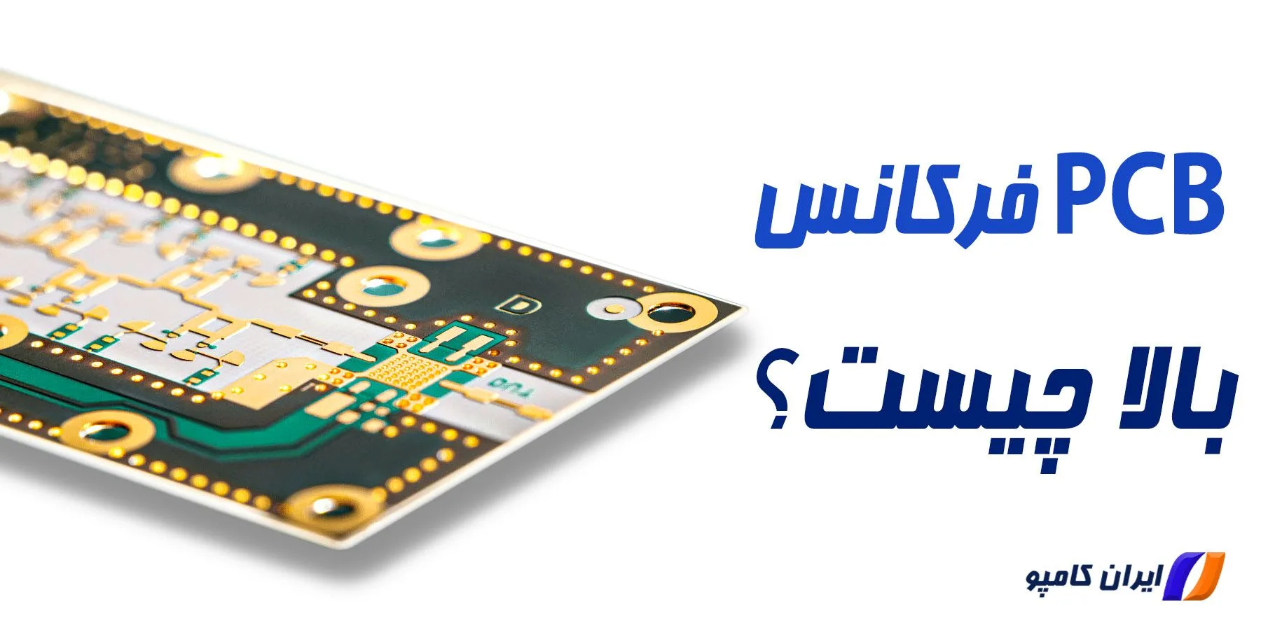 pcb فرکانس بالا | مدار های فرکانس بالا | مدارات فرکانس بالا چیست | مدار فرکانس بالا | مدارات فرکانس بالا | مدار چاپی فرکانس بالا | بردهای مدار چاپی فرکانس بالا | برد های فرکانس بالا | pcb فرکانس بالا
